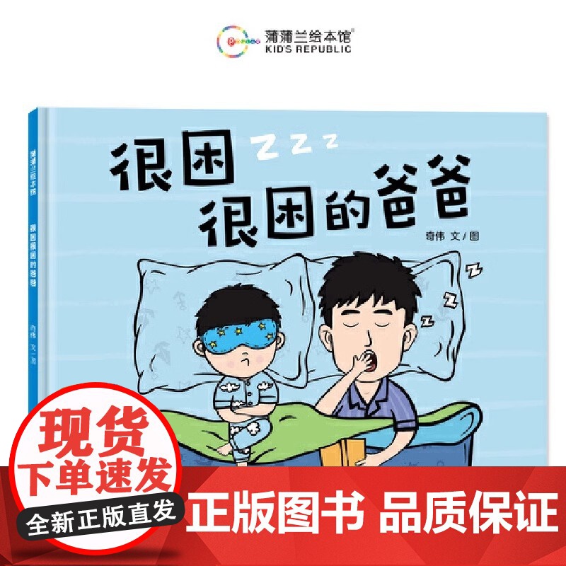很困很困的爸爸硬壳精装适合4岁以上幼儿图画书欢快幽默温馨可爱睡前故事 父爱亲情 安全感想象力蒲蒲兰绘本正版高清大图
