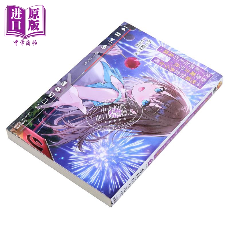 [正版]轻小说 在地铁拯救美少女后默默离去的我,成了举国知名的英雄。3 完 水戸前カルヤ 台版轻小说 角川出版中商原版高清大图