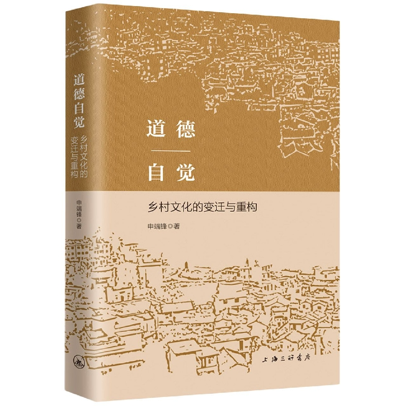 音像道德自觉:乡村文化的变迁与重构申端锋
