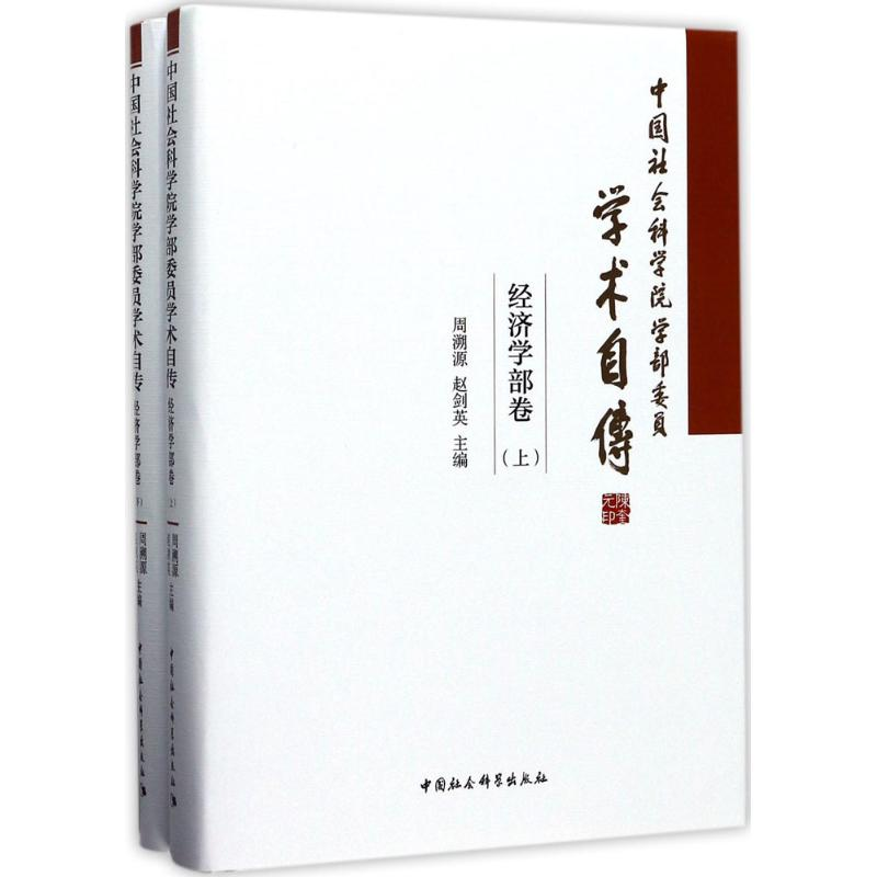 醉染图书学部委员学术自传9787520303743高清大图