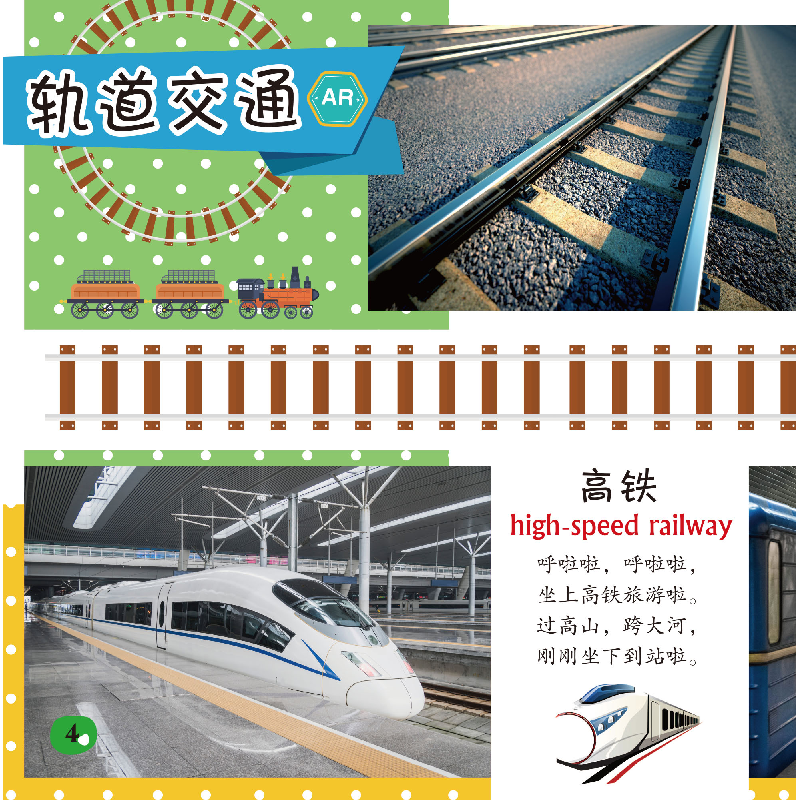 醉染图书听声音,认世界:交通工具9787553693705高清大图