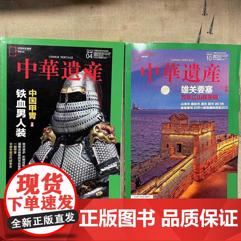 【军事双刊】中华遗产杂志2024年10月 雄关要塞 2022年4月 中国甲胄