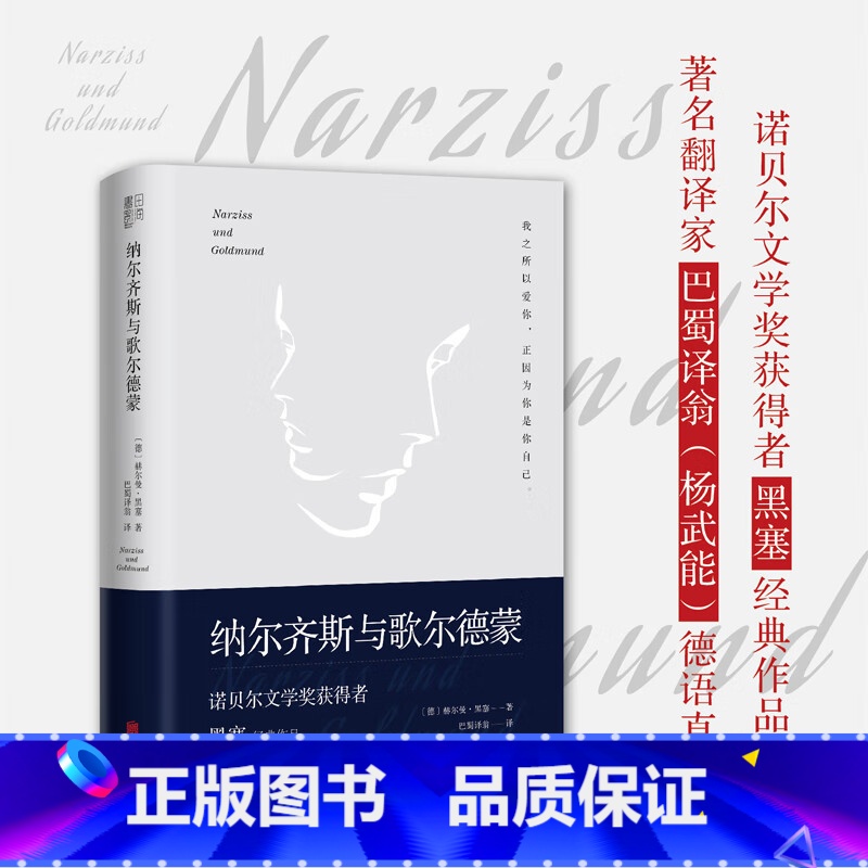 【正版】纳尔齐斯与歌尔德蒙 余秋雨 诺贝尔文学奖获得者黑塞代表作品 翻译家巴蜀译翁(杨武能)德语直译经典精装典藏版外