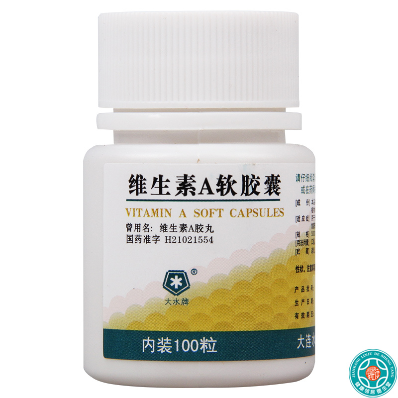 [4瓶]大水维生素A软胶囊100粒/瓶*4瓶预防治疗维生素A缺乏症夜盲症干眼症高清大图