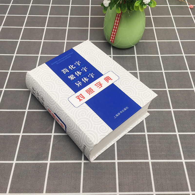 简化字繁体字异体字对照字典 [正版]简化字繁体字异体字对照字典 张书岩列出单字的常见义项或需辨析的义项 并注重说解繁体字高清大图
