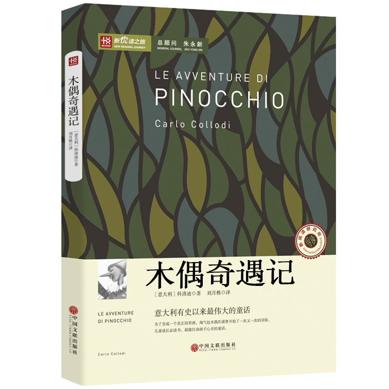 [正版]木偶奇遇记三年级四年级意大利科洛迪著人民少年儿童读物文学书名著小学生课外书非注音版中国文联出版社高清大图