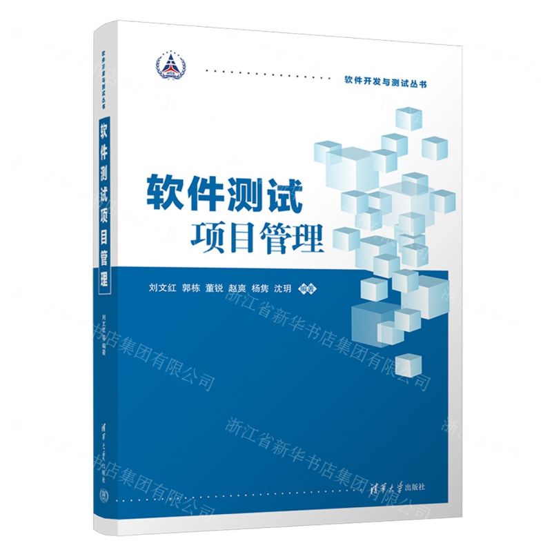 [N]软件测试项目管理/软件开发与测试丛书-9787302634959高清大图