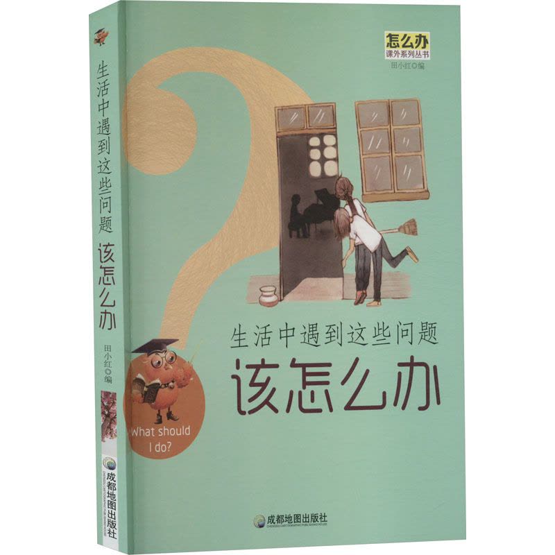 生活中遇到这些问题该怎么办/怎么办课外系列丛书 /田小红图片