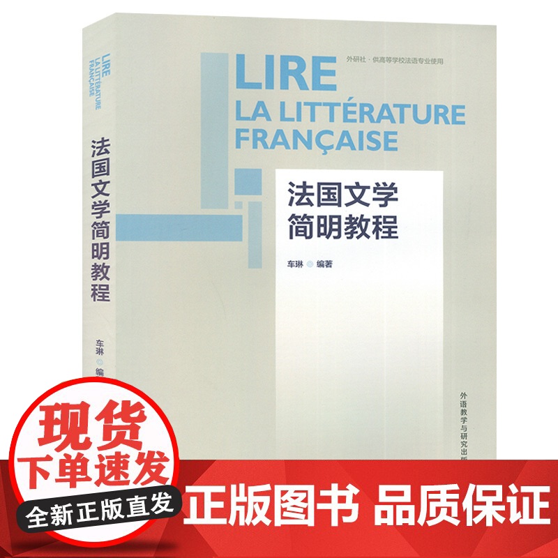 法国文学简明教程 供高等学校法语专业使用 车琳 编著 简明法国文学教程 法国文学史 法国文学作品选读赏析 外语教学与研究高清大图