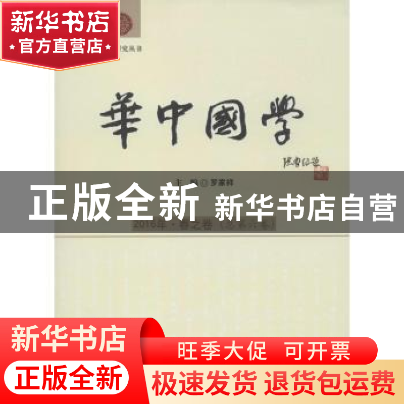 正版 华中国学:2016年·春之卷 (总第六卷) 罗家祥主编 华中科技大高清大图