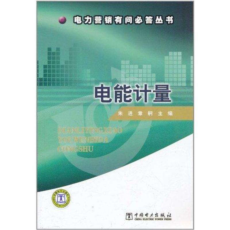 正版新书】电能计量朱进9787512315143