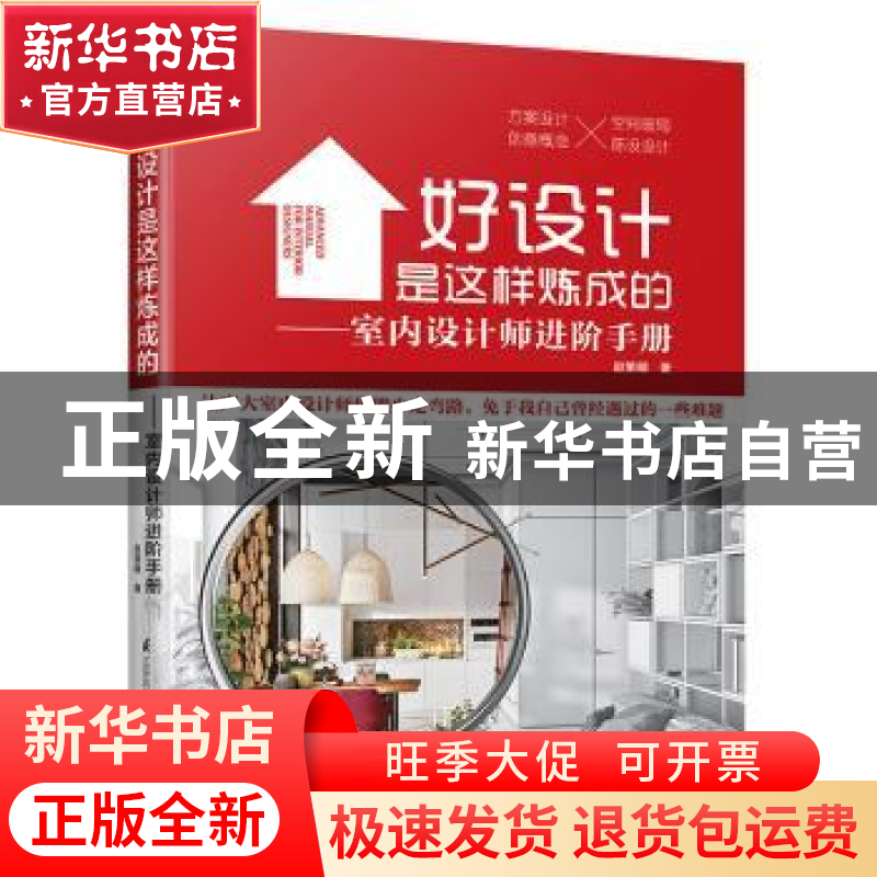 正版 好设计是这样炼成的 : 室内设计师进阶手册 赵策明 江苏凤凰
