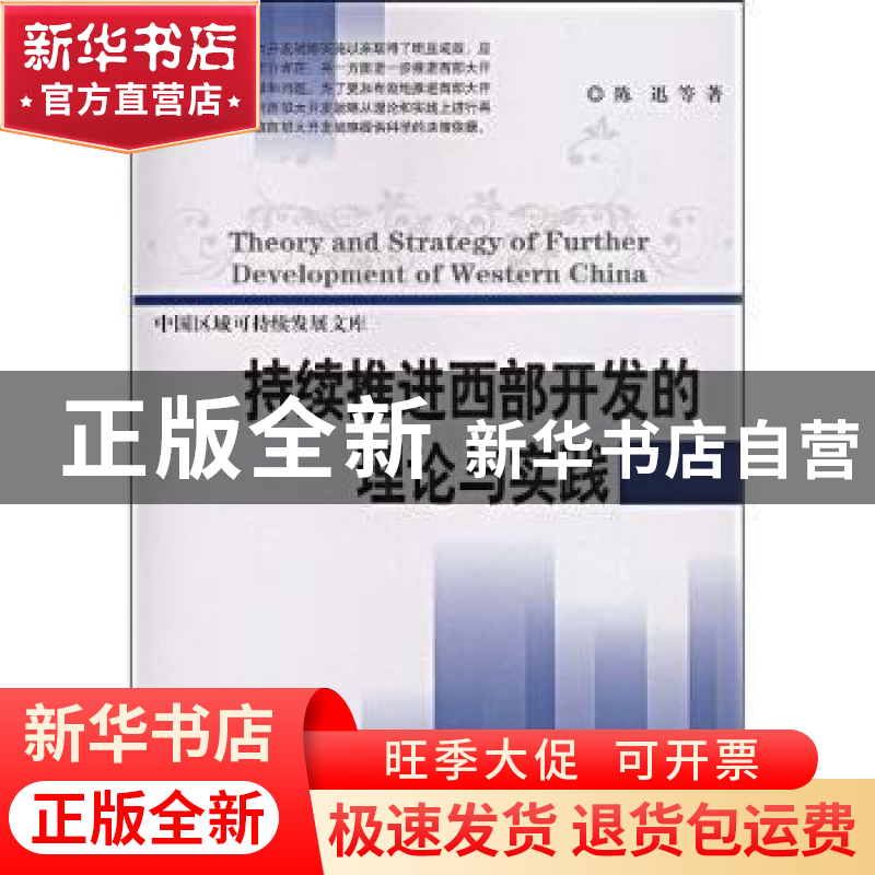 正版 持续推进西部开发的理论与实践 陈迅等著 科学出版社 978703