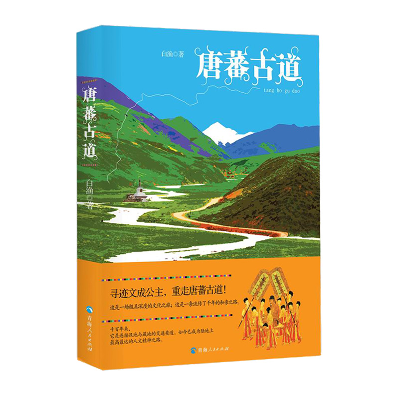 [正版]唐蕃古道 白渔著中国现当代文学作品经典精选游记书籍中国通史书籍 历史知识读物散文随笔故事名家经典作品集书排行高清大图