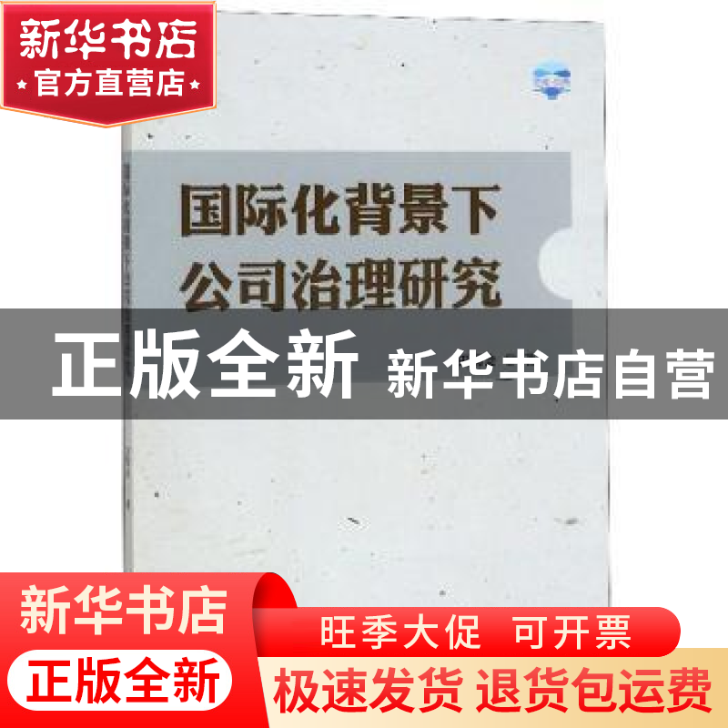 正版 国际化背景下公司治理研究 田菊会 世界知识出版社 97875012高清大图