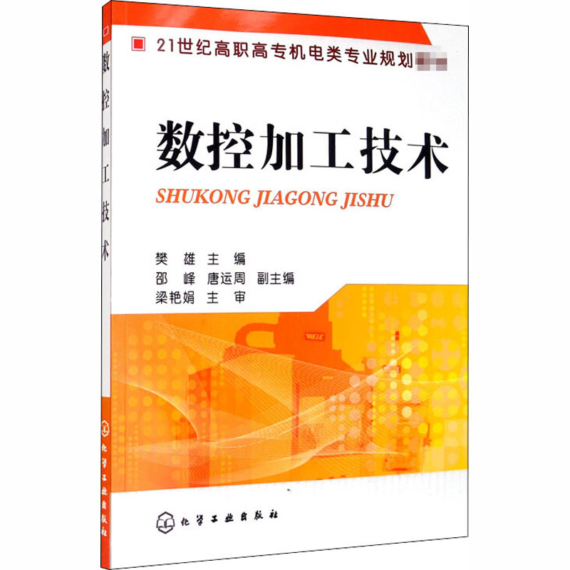 [M]数控加工技术 樊雄 编 -9787122169198