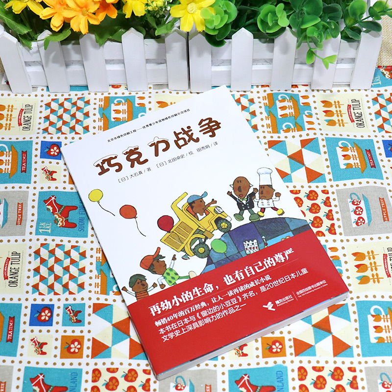 巧克力战争:非拼音版 [正版]童书 巧克力战争非注音版大石真经典作品集 小学生三四五六年级课外书启蒙认知课外阅读外国青少