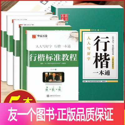 华夏 人人写好字 行楷一本通 [正版]华夏万卷田英章楷书练字帖入门练字成年书法练习本正楷控笔训练行书字帖硬笔钢笔高中生成