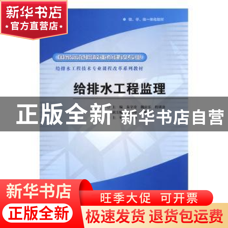 正版 给排水工程监理(国家示范院校重点建设专业) 朱守奇,魏应乐高清大图