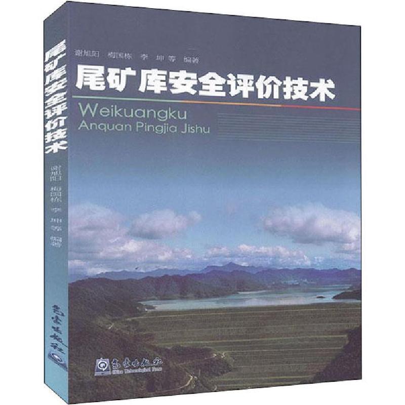 正版新书】尾矿库安全评价技术编者:谢旭阳//梅国栋//李坤|责编: