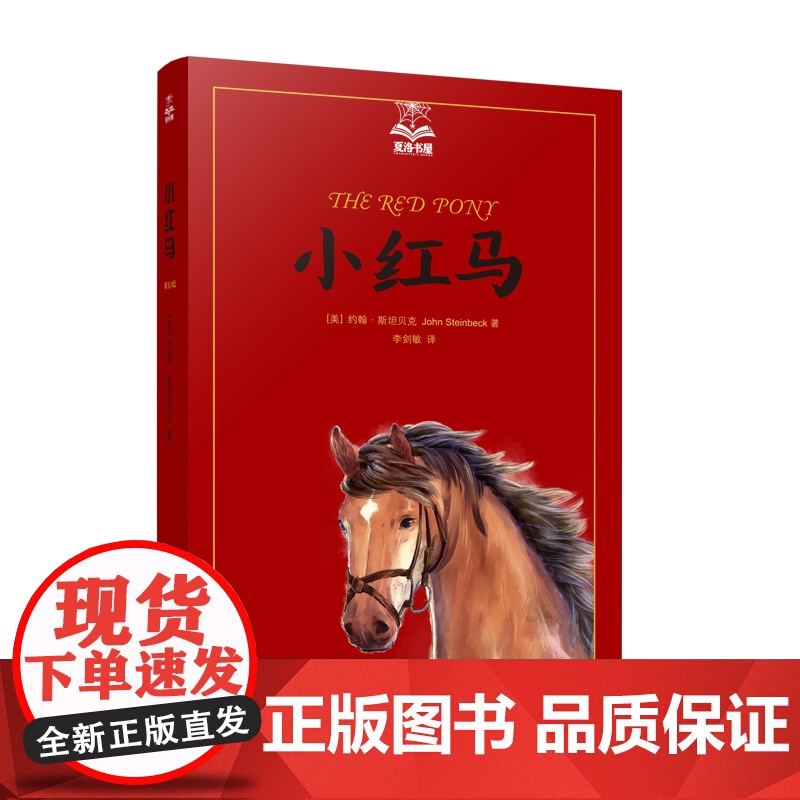 小红马 夏洛书屋美绘版 约翰斯坦贝克 美国知名插画家绘 儿童故事书 成长小说 少儿读物 儿童文学 精装 上海译文出版社高清大图