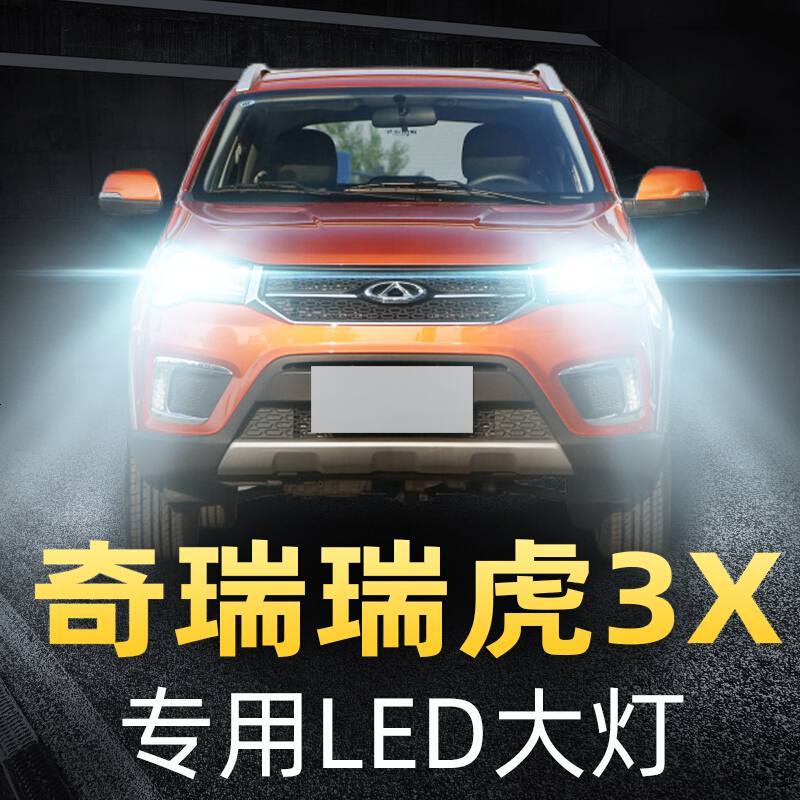 适用于16-17-18款奇瑞瑞虎3X大灯改装led近光远光车灯强光超光灯泡高亮聚光肆 [收藏加购送五年质保]