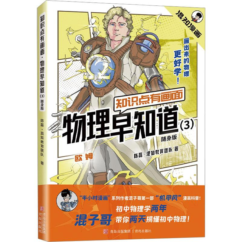 [M]知识点有画面 物理早知道(3) 随身版-9787573609830高清大图