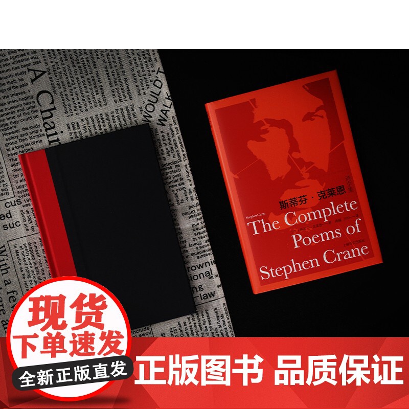 斯蒂芬·克莱恩诗全集 斯蒂芬·克莱恩著,凌越,王东译美国现实主义文学家诗文作品集133首诗作纸面布脊烫印典藏本上海译文出高清大图