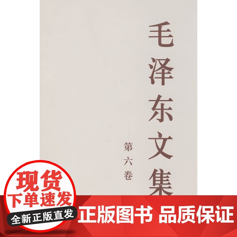 毛泽东文集 第六卷 (大32开) 中共中央文献研究室 人民出版社 正版书籍高清大图