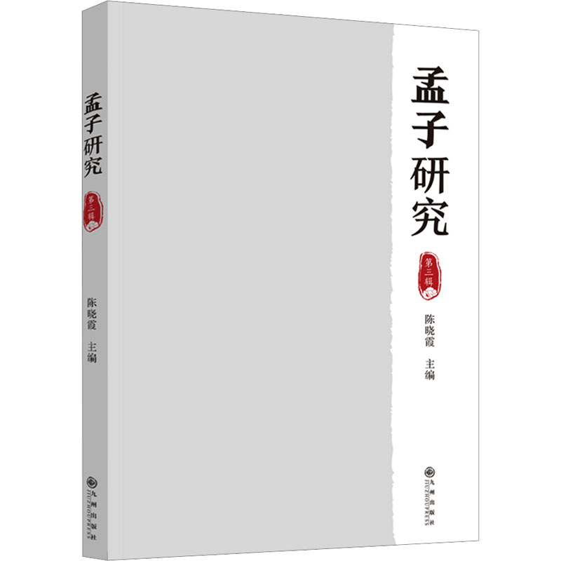 正版新书]孟子研究 第3辑陈晓霞9787522519814高清大图