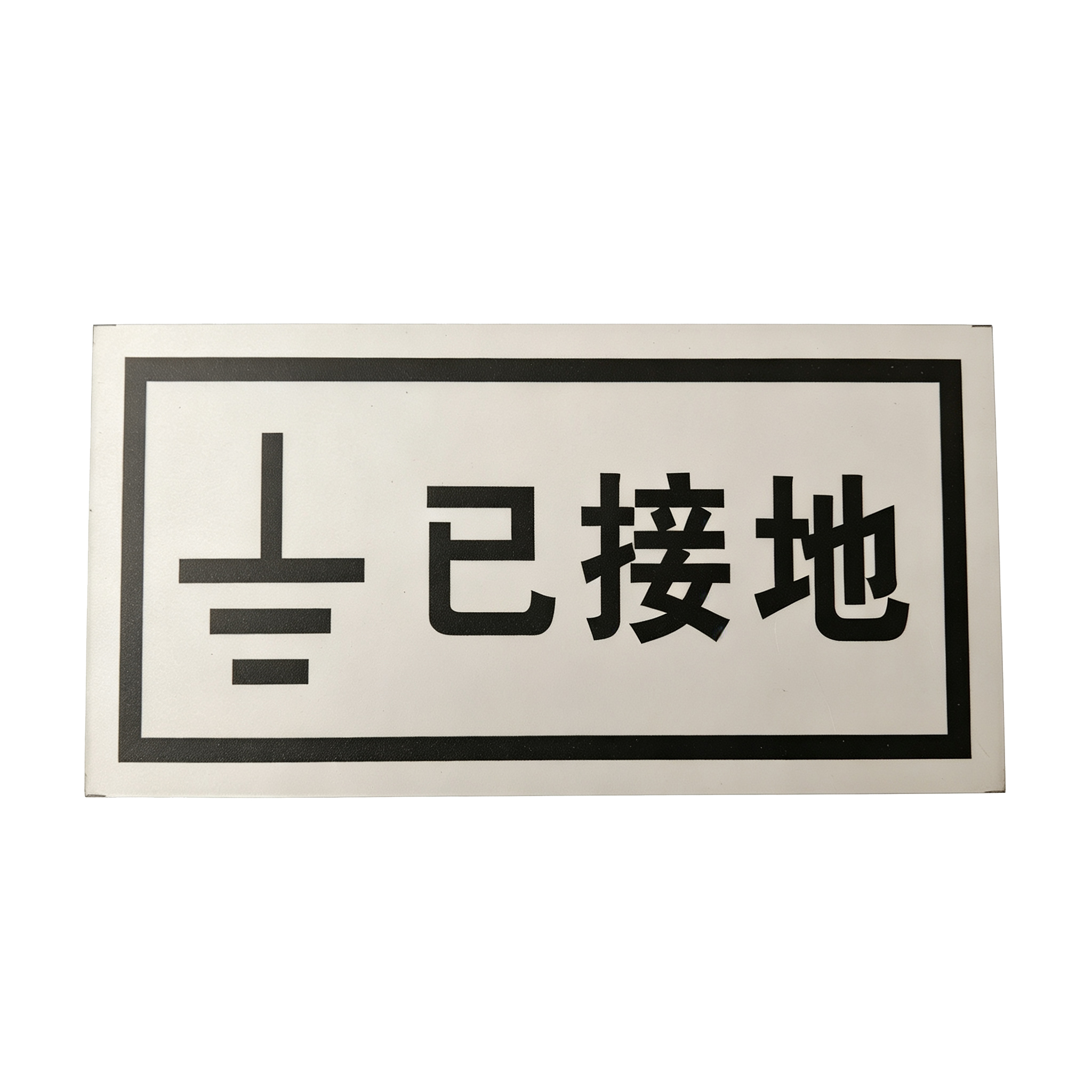 美鸿 CMHEE 已接地标识牌高清大图
