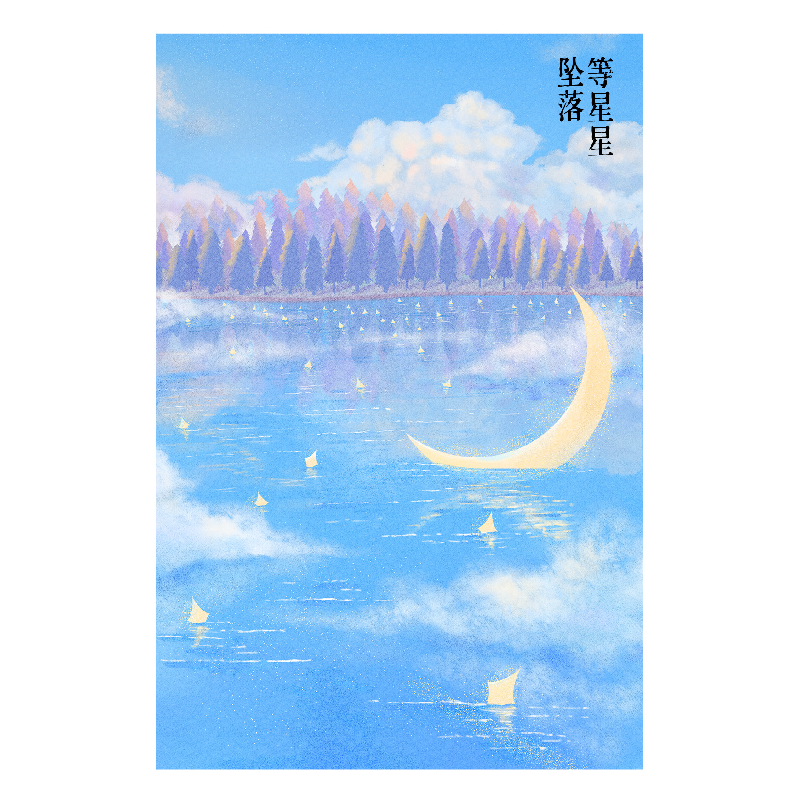 正版新书]等星星坠落陌言川9787555293200高清大图