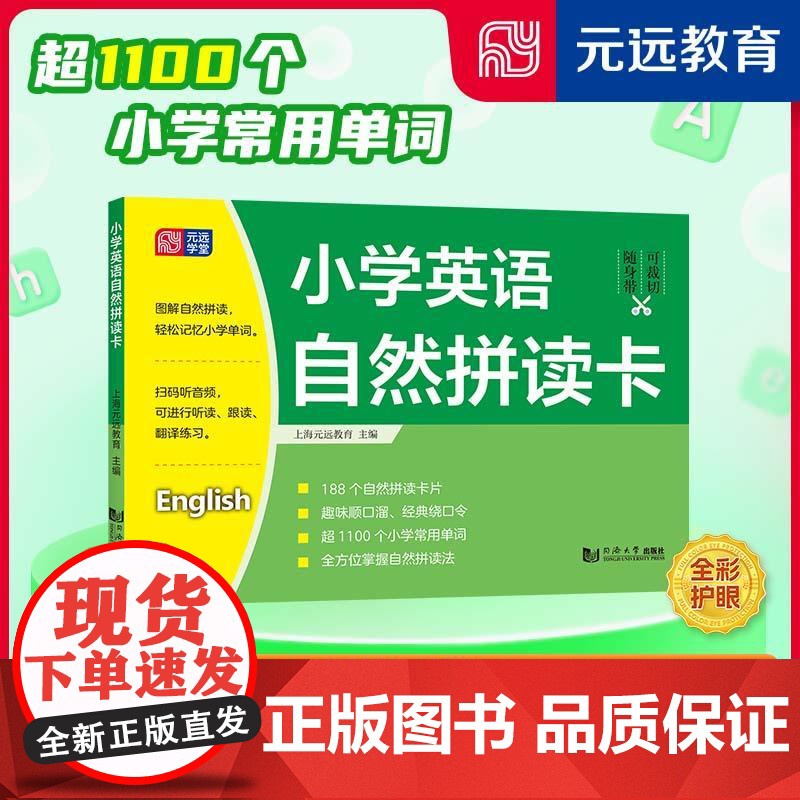 小学英语自然拼读卡 上海元远教育同济大学出版社高清大图