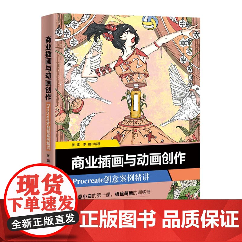 [正版新书] 商业插画与动画创作——Procreate创意案例精讲 张镭,李钢 清华大学出版社 图形图像/多媒体高清大图