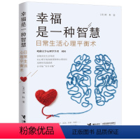 [正版]幸福是一种智慧:日常生活心里平衡术 家庭教育 情绪管理 能力培养 心理 保健