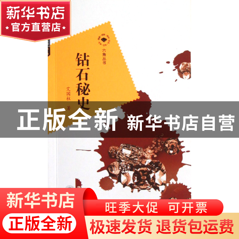 正版 钻石秘史/六角丛书 艾国柱 武汉大学 9787307100541 书籍