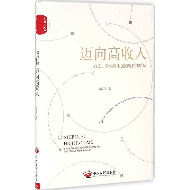 醉染图书迈向高收入9787517704959高清大图