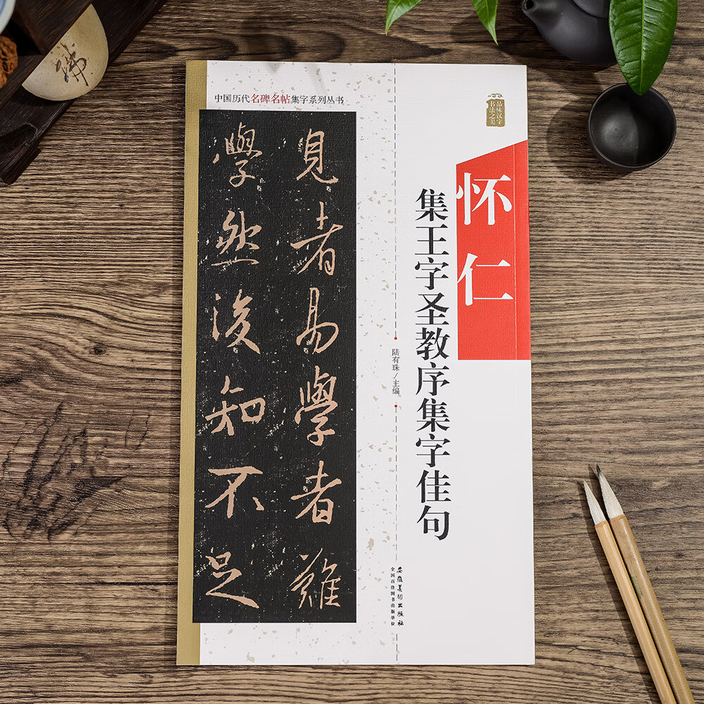 王羲之圣教序行书集字佳句毛笔书法集字作品练字临帖创作临摹字帖毛笔字书籍高清大图