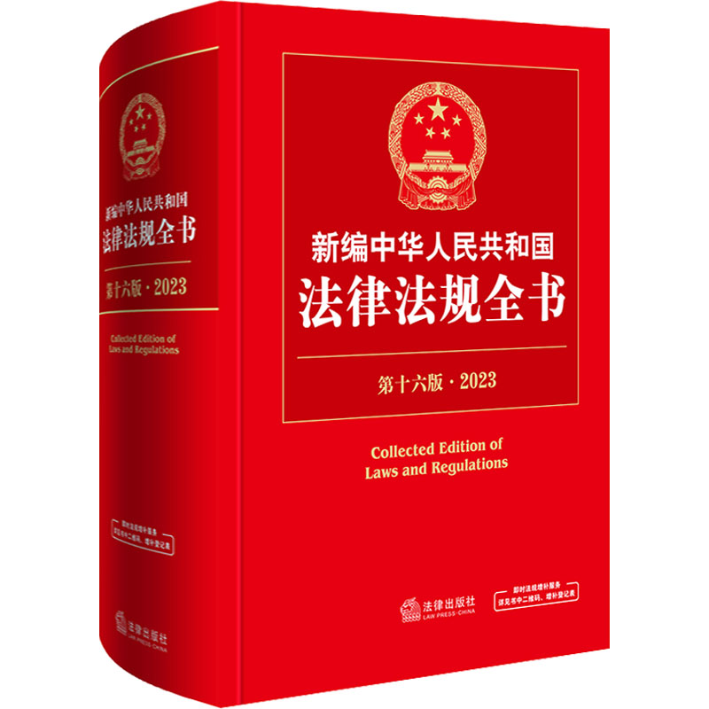 【M】新编中华人民共和国法律法规全书 第16版·2023-9787519772659