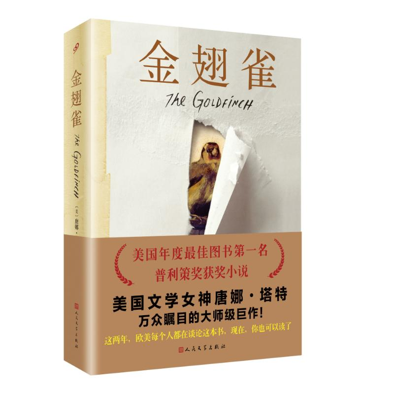 正版新书】金翅雀 普利策奖获奖小说,美国文学女神唐娜塔特万众