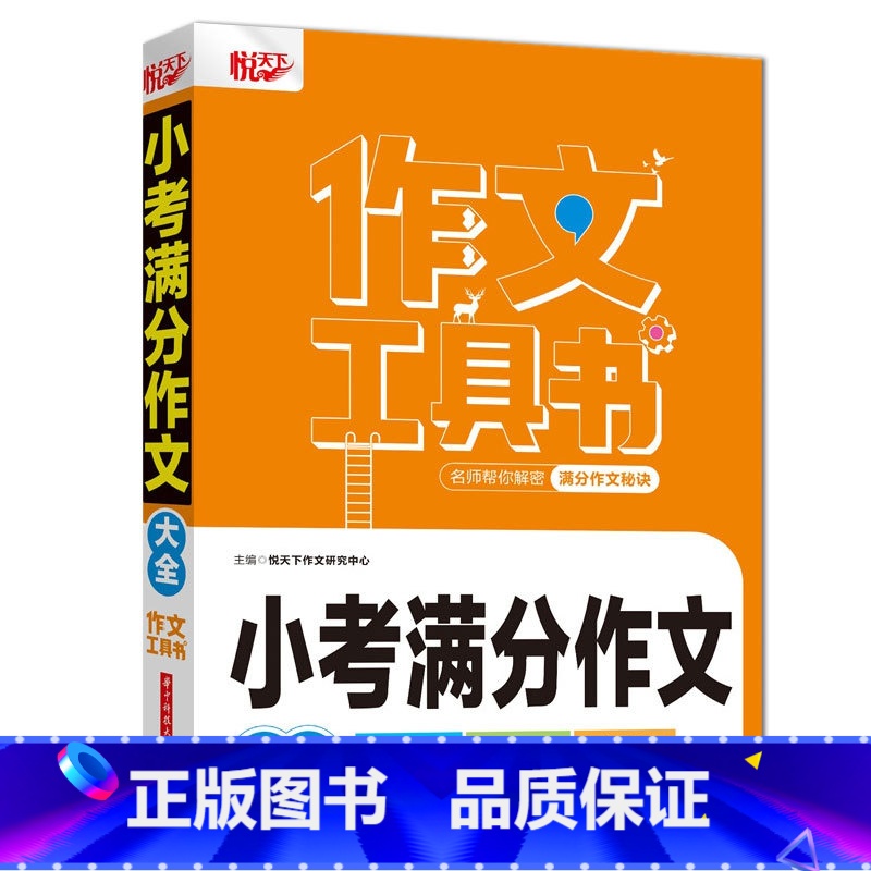 小考满分作文 【正版】2022新版悦天下作文工具书 小学生好词好句好段大全 获奖分类作文 小考满分作文 作文辅导 名师帮