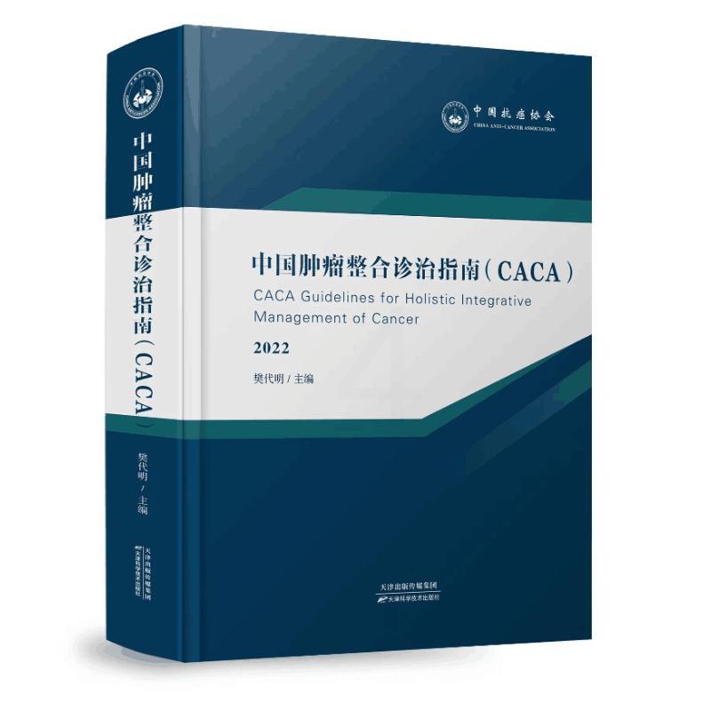 [正版]中国肿瘤整合诊治指南 2022 樊代明 编 内科学内科疾病诊治医师参考资料图书 医学类专业书籍 天津科学技术出版高清大图