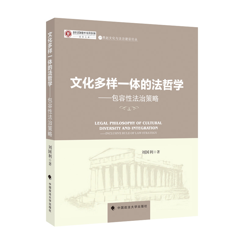 正版新书]文化多样一体的法哲学刘国利9787576401691高清大图