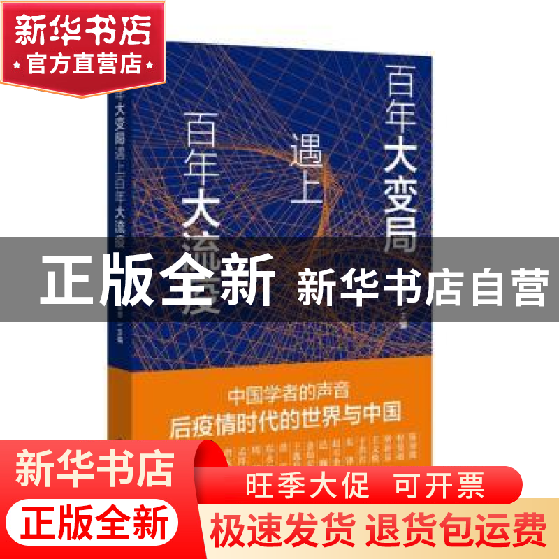 正版 百年大变局遇上百年大流疫:中国学者的声音后疫情时代的世界高清大图