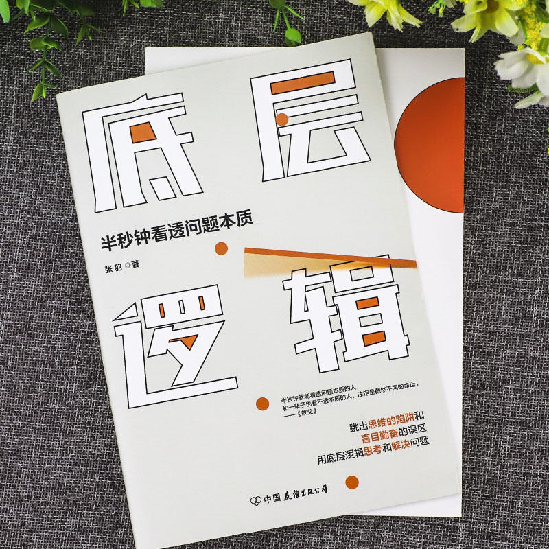 [正版]底层逻辑半秒钟看透问题本质 的人学习思维模型 跳出思维的陷阱和盲目勤奋的误区用底层逻辑思考和解决问题 书店书籍