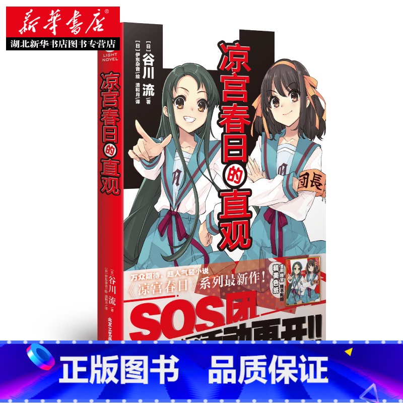【正版】凉宫春日的直观小说 谷川流 伊东杂音 凉宫春日系列小说忧郁惊愕动漫画轻小说文学书 书店书籍