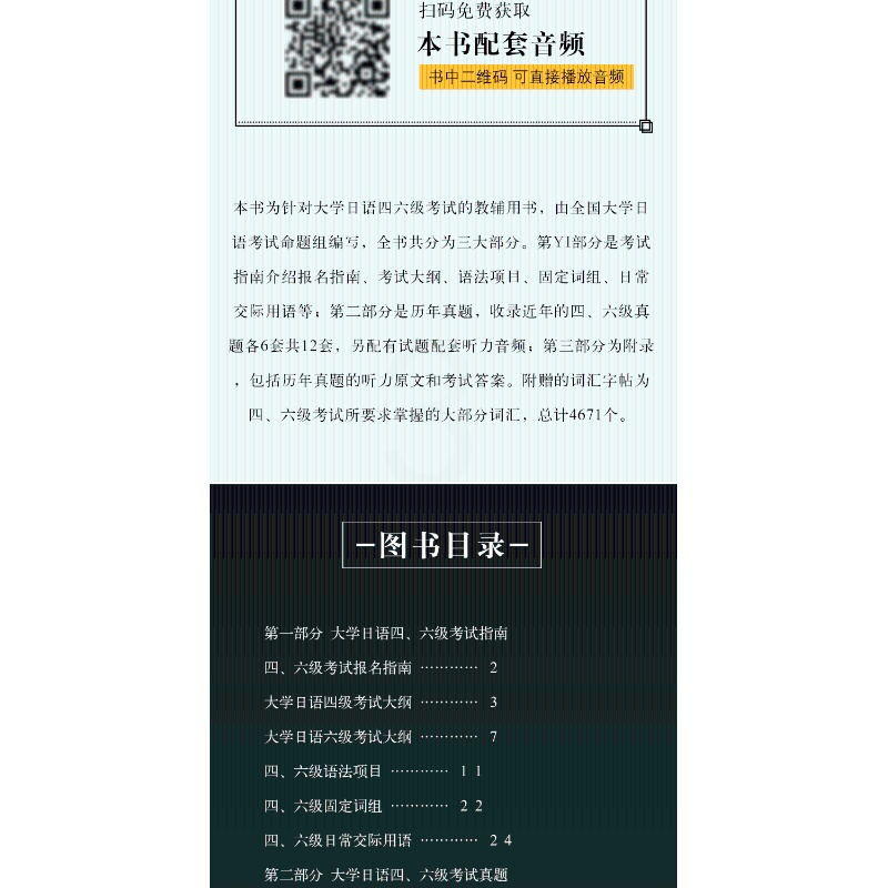 大学日语四六级考试指南与真题(附赠听力音频和词汇字帖CJT4CJT6大学日语4级四级真题6级六级考试词汇听力阅读试卷