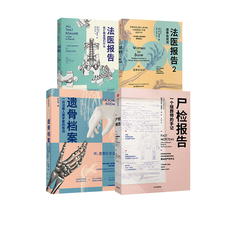 [正版]遗骨会说话系列4册(尸检报告+遗骨档案+法医报告1+2)苏布莱克等著 每个人不容错过的法医科普代表作 更温情的高清大图