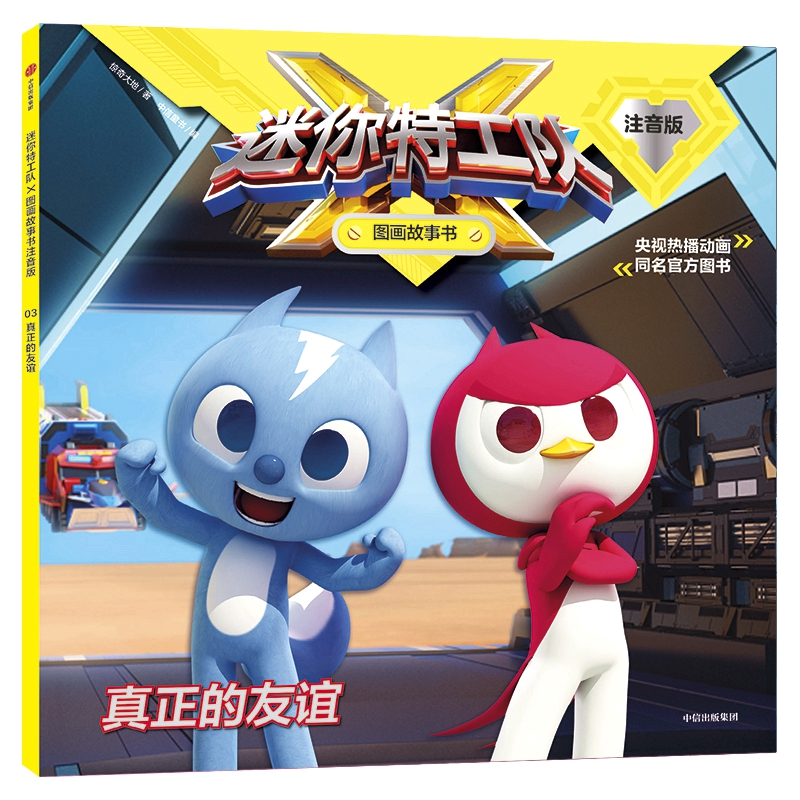 [M]真正的友谊/迷你特工队X图画故事书注音版-9787521702385