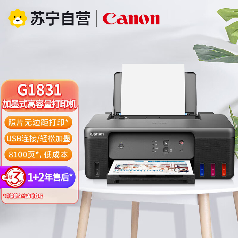 佳能(Canon)G1831彩色打印机家用小型加墨式原装连供打印机